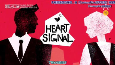 #heartsignal3# 韩版《heart signal》3将于3月开播想想去年被气死的自己，zqsg的我要不再追一下？永远在吐槽中真香，恋爱综艺没有空窗期！！不过长了教训一定要睁大眼睛站对cp！！