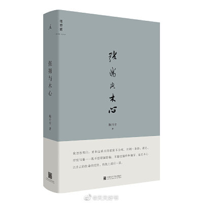 【新书】《张岪与木心》张岪，是木心为陈丹青起的笔名。1982年，陈丹青、木心，先后赴美，在纽约地铁相遇，此后亦师亦友，近三十年。2011年木心去世，陈丹青开始书写木心，八年过去，乃有此集。罕有一个人的死亡，被…