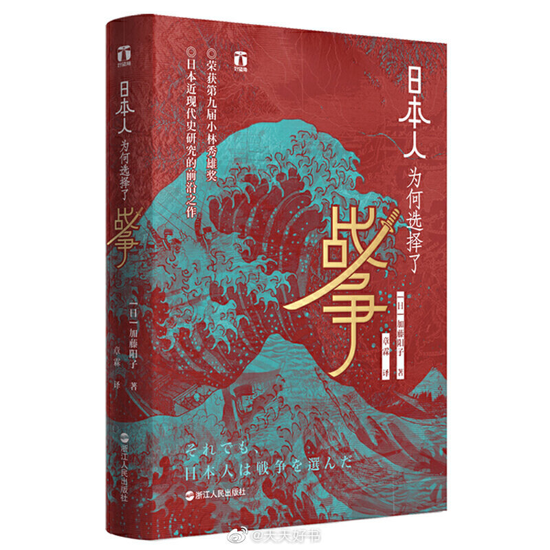 【新书】《日本人为何选择了战争》是日本近现代史研究前沿之作，2010年获得小林秀雄奖。从甲午战争到日俄战争，直到二战战败，日本人缘何一次次走向战争？上至世界顶尖的优秀人才，下至普通的日本百姓，为何认定“唯有战争才是出路”？东京大学历史学教授加藤阳子在本书中通过层层推进的多维分析，深入浅出地探究了当时日本为政者和国民如何看待世界局势、为何每一次都最终选择了战争，帮助读者从更多元的视角了解日本近代史上几次改变国运的战争。