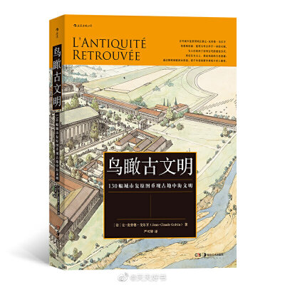 【新书】《鸟瞰古文明》法国建筑师、考古学家让-克劳德·戈尔万长期致力于古代遗迹的复原工作，是当今古代城市复原图制作领域的巨擘。“当人们眺望废墟、阅读书籍时，我想每个人都会产生一个最根本的疑问，那就是巴比…