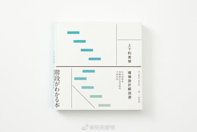 【书影】台湾“OKAPI阅读生活志”评选出的2019年度第三季书籍好设计作品（解构字符篇）：《上下的美学，楼梯设计解剖书》（设计/廖韡）；《阿宅正传》（设计/徐睿绅）；《智惠子抄》（设计/王志弘）；《夜短梦长》（…