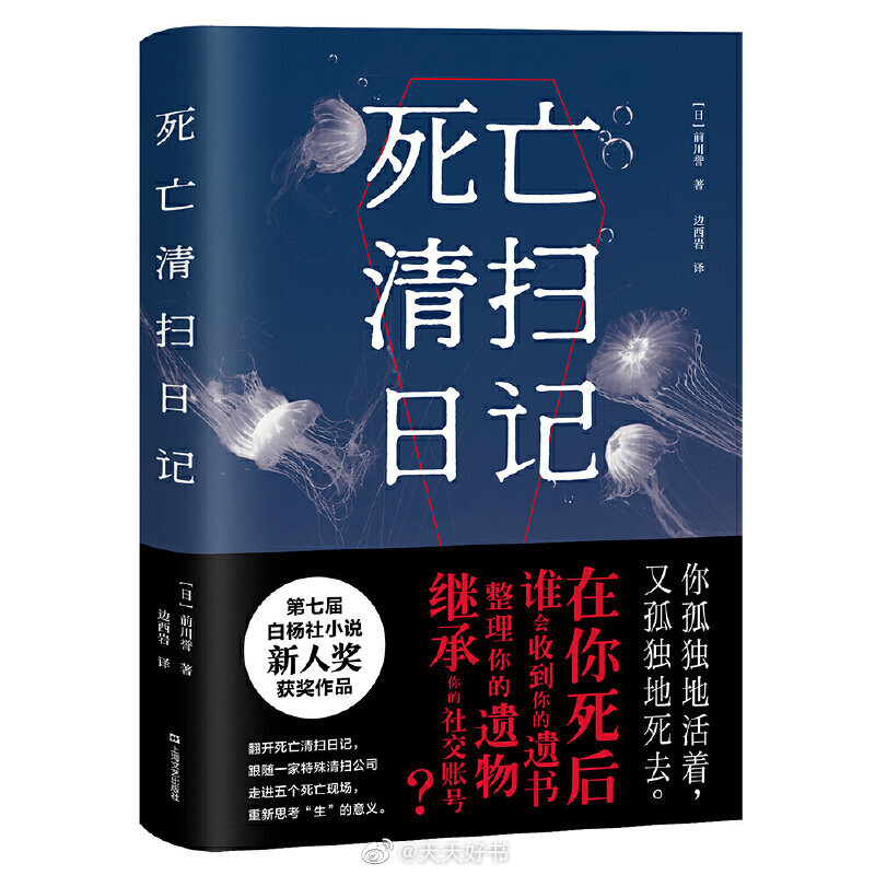 【新书】《死亡清扫日记》是作者前川誉的处女作，?举摘得第七届白杨社小说新人奖。作者本人?边从事护士工作?边写作。小说主人公浅井航是一个无所事事的年轻人，机缘巧合之下，他进入了一家“特殊清扫公司”。通过这份工作，浅井直面了形形色色的死亡现场，也见证了死者生前经历的孤独、遗憾和误解。这一切深深铭刻进了浅井的心中，也逐渐改变了他的生活，重新思考&quot;生&quot;的意义。