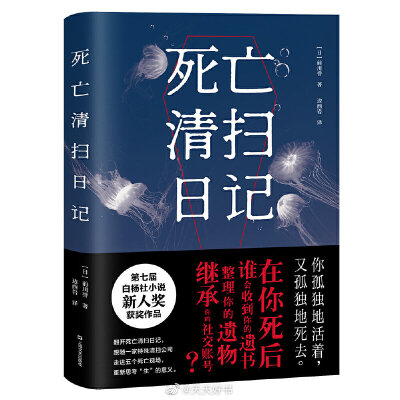 【新书】《死亡清扫日记》是作者前川誉的处女作，⼀举摘得第七届白杨社小说新人奖。作者本人⼀边从事护士工作⼀边写作。小说主人公浅井航是一个无所事事的年轻人，机缘巧合之下，他进入了一家“特殊清扫公司”。通过…