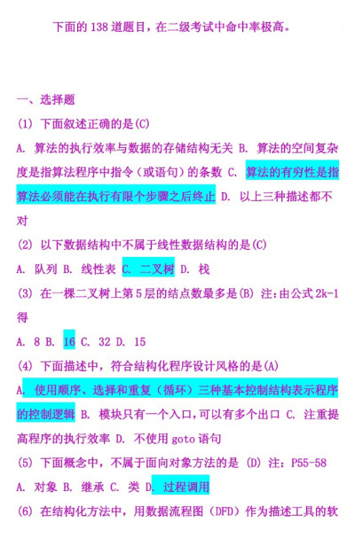 大学计算机二级考试命中率最高的138道题 要考二级的同学收好一定可以帮到你二级一定要过过过