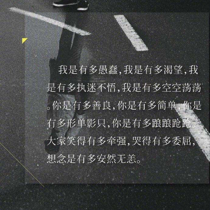 你如果想念一个人，就会变成微风，轻轻掠过他的身边。就算他感觉不到，可这就是你全部的努力。人生就是这样子，每个人都变成各自想念的风。-- 张嘉佳《从你的全世界路过》