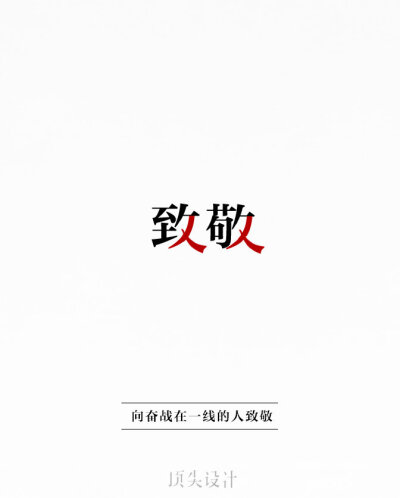 字设计#抗疫行动#