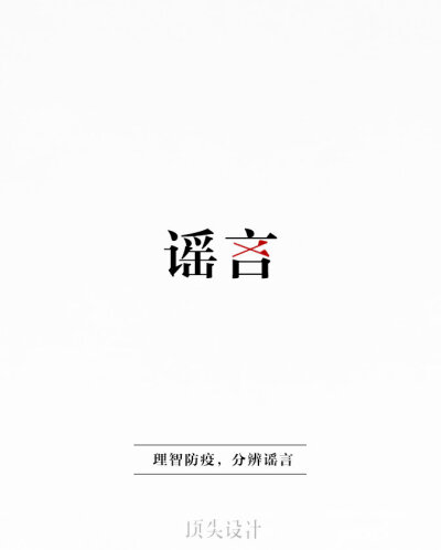 字设计#抗疫行动#