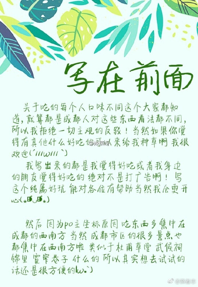 一个成都本地人告诉你来成都吃什么(ฅωฅ )  成都攻略美食篇，引用博主自己的介绍：p1-2废话 p3-4串串 p5-8不想分类了 p9废话  想去成都旅行的不妨一看。via.辣栗呀