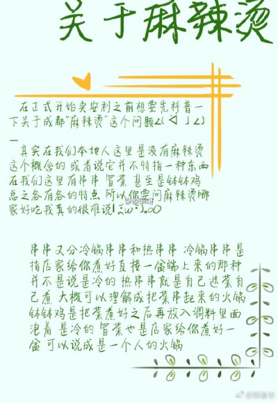 一个成都本地人告诉你来成都吃什么(ฅωฅ )  成都攻略美食篇，引用博主自己的介绍：p1-2废话 p3-4串串 p5-8不想分类了 p9废话  想去成都旅行的不妨一看。via.辣栗呀