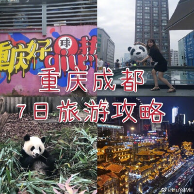 【重庆成都旅游攻略】纯干货分享第一次用这种方式记录下开心好耍的这几天这篇攻略以游完为主 很多都是个人意见 仅供参考啦但希望能够帮到你们～出发吧！分享来自：HuYaMii