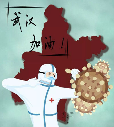 武汉加油（转自插画师）