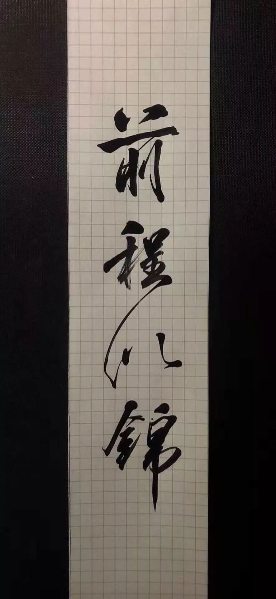 美好文字