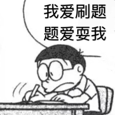 学习表情包