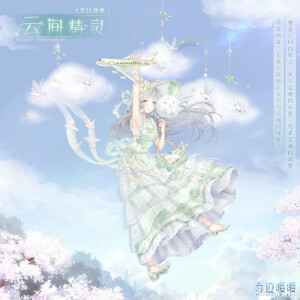 奇迹暖暖
【繁花心曲】
【云间精灵】
传说在云间居住着精灵，会为有情人制造契机，收获浪漫的故事。