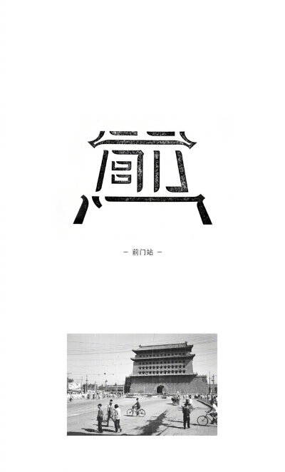 北京地铁站名符号设计的实验，一种非字、非图形的地铁站名的含混“印象感”，来自 Rong Brand 两年前的字体设计作品。你喜欢哪个站点的？ ​​​