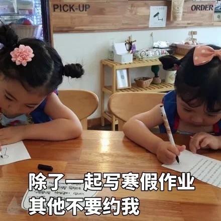 寒假作业做完没？