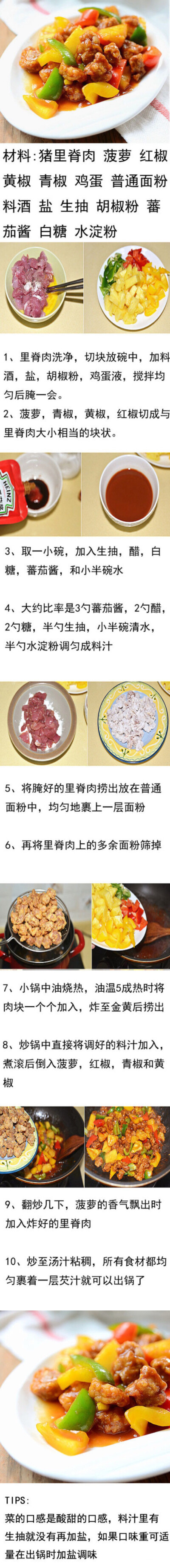 菠萝咕咾肉