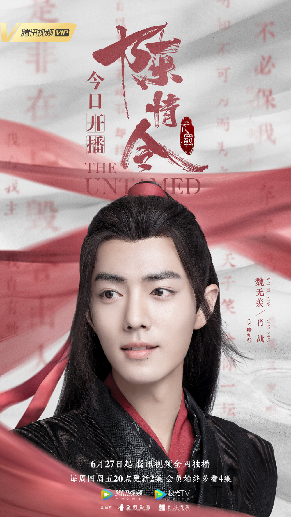 陈情令魏无羡肖战饰