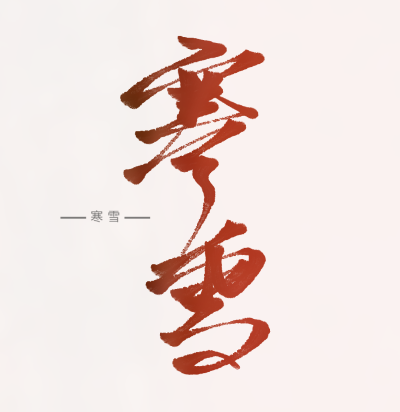 指写，字