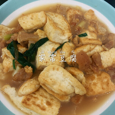 家常豆腐