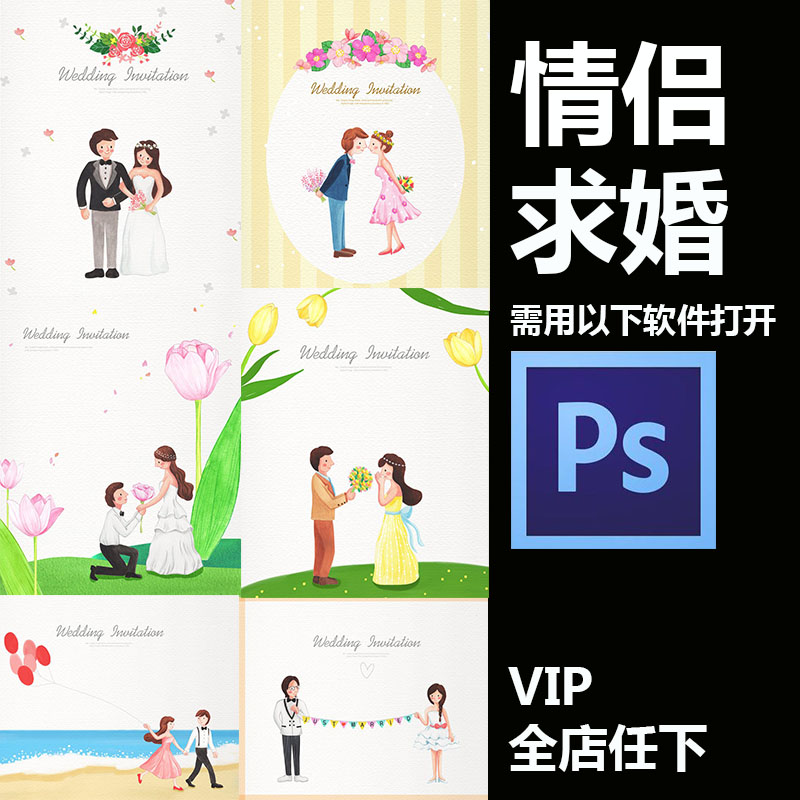 卡通情侣恋爱结婚求婚婚礼贺卡请柬海报插画PSD设计素材psd450