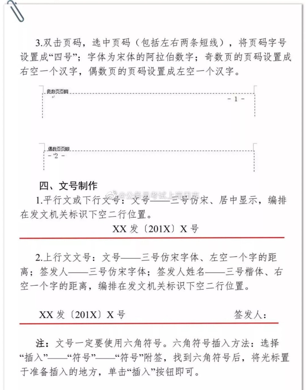 【最强机关公文格式设置规范！手把手教你设置，果断收藏！】在办公室处理公文的同学相信都有格式上的困惑，本设置方法根据《党政机关公文格式国家标准》(GB/T9704-2012)制定。