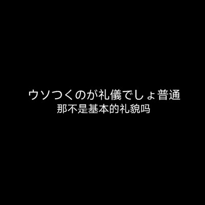 黑色日语背景图♡ 自己做的
如果拿图注明/说下
会每日更新这种