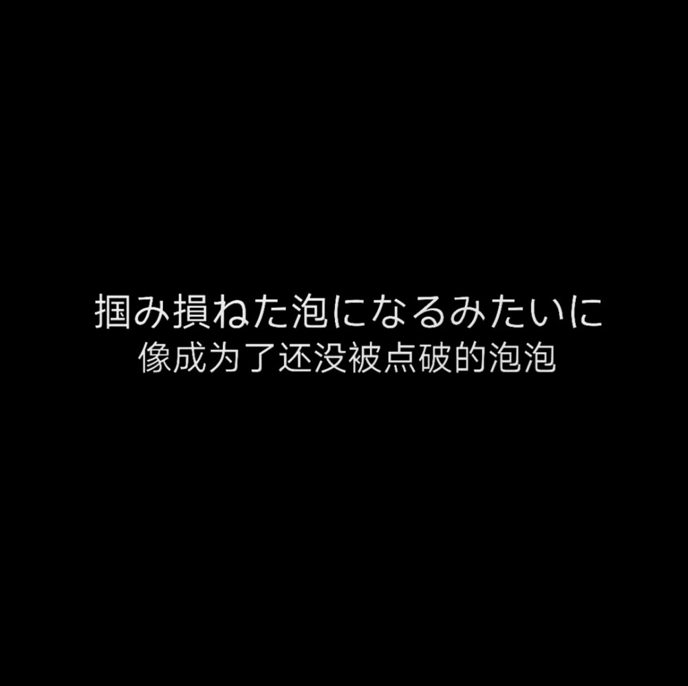 黑色日语背景图♡ 自己做的
如果拿图注明/说下
会每日更新这种