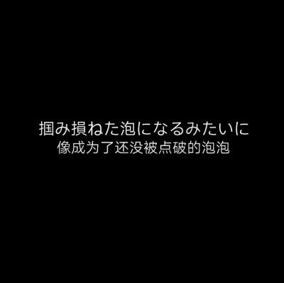 黑色日语背景图♡ 自己做的
如果拿图注明/说下
会每日更新这种