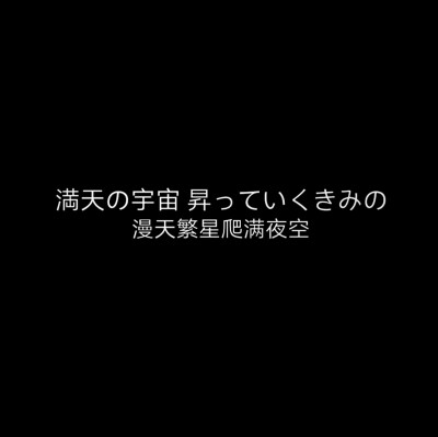 黑色日语背景图♡ 自己做的
如果拿图注明/说下
会每日更新这种