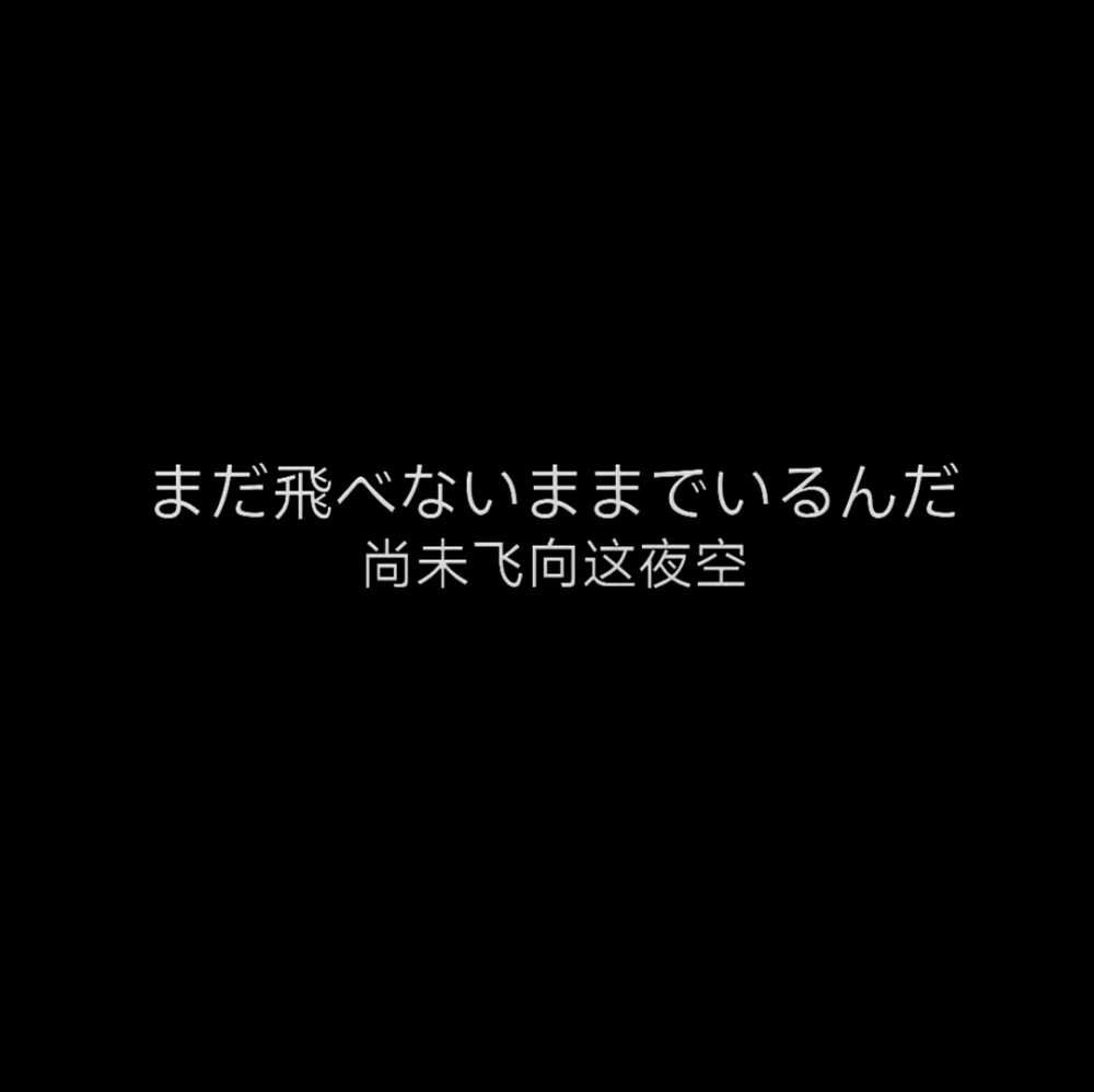 黑色日语背景图♡ 自己做的
如果拿图注明/说下
会每日更新这种