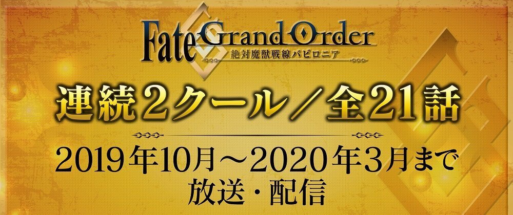 TV动画『FGO 绝对魔兽战线 巴比伦尼亚』先行上映会声优合影现场发表的消息：动画为全21话、连续播出不分割。