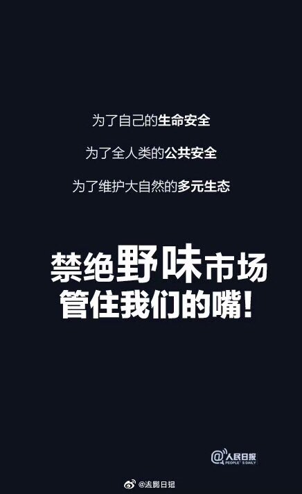 【#新型冠状病毒来源为野生动物#】国家卫健委专家高福表示，病毒不光在感染的人体内看到了，在华南海鲜市场非法销售野生动物的这些摊位也分离到了病毒，这应该说是证据确凿。为了家人，远离野味市场，不吃野味从我做起！