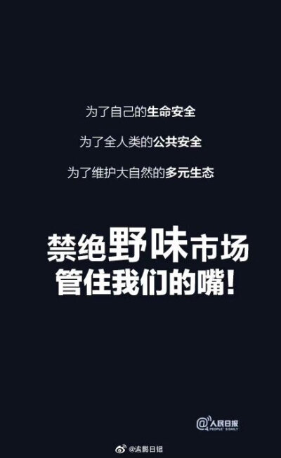 【#新型冠状病毒来源为野生动物#】国家卫健委专家高福表示，病毒不光在感染的人体内看到了，在华南海鲜市场非法销售野生动物的这些摊位也分离到了病毒，这应该说是证据确凿。为了家人，远离野味市场，不吃野味从我做…