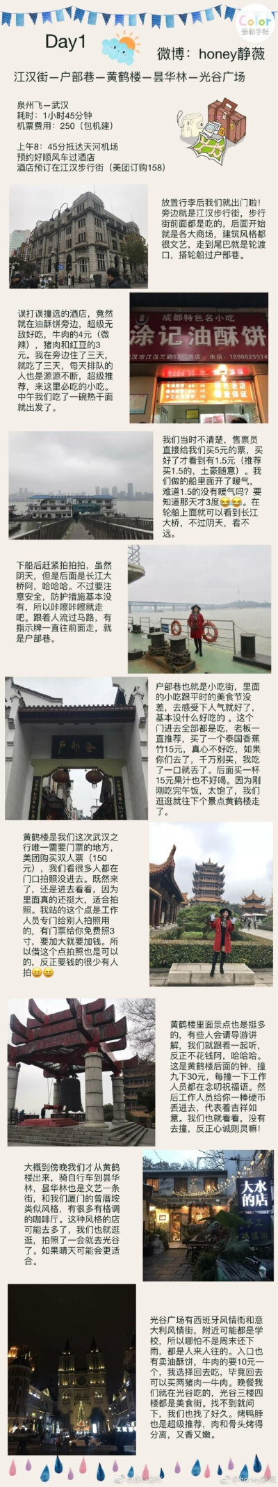 武汉自由行攻略分享的一份3天的#武汉旅行攻略# 计划去武汉的可以参考下哦～ via.honey静薇