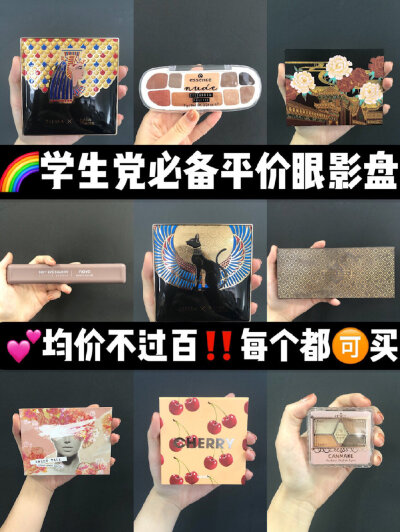 学生必入平价眼影盘合集！均价不过百cr：你的猫