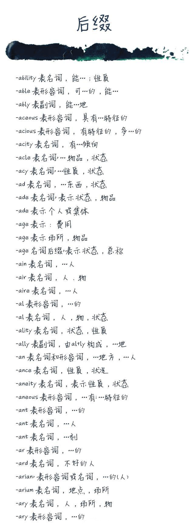 不论是英语四六级、考研、雅思托福.....词汇量是最基础的储备，记住这些前缀后缀便于记住更多单词。