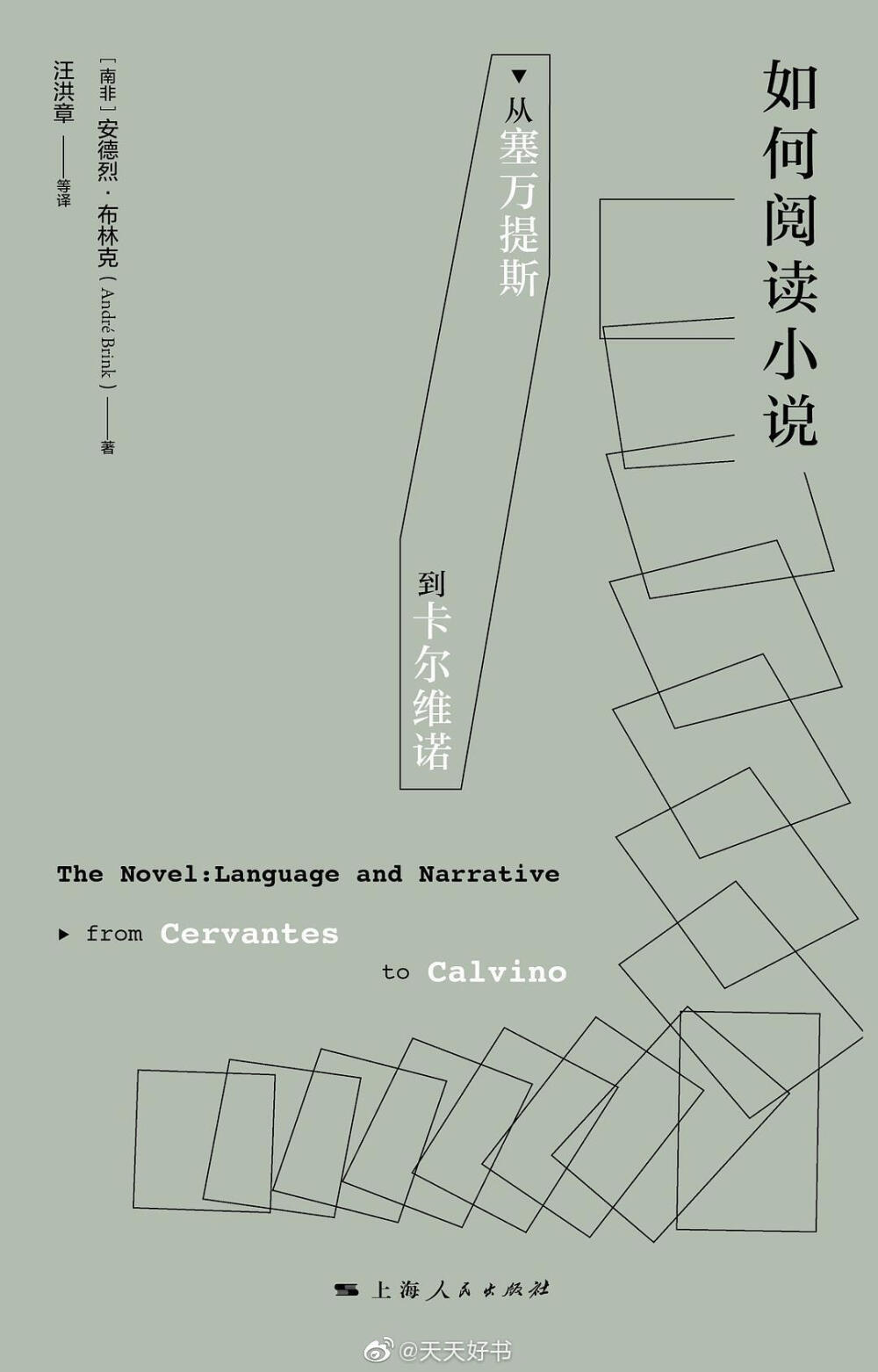 【新书】《如何阅读小说》著名南非小说家安德烈·布林克选取了从17世纪到20世纪西方小说史上的15部“里程碑”式的作品，以小说的语言和叙事方法为线索，作了全新的解读，既有小说这一体裁产生之初的《堂吉诃德》和18、19世纪的所谓“经典小说”，也有20世纪现代派小说，其中包括《爱玛》《包法利夫人》《诉讼》《百年孤独》《不能承受的生命之轻》《寒冬夜行人》。在对15部小说的个案分析中，布林克旁征博引，对20世纪西方重要思想家的观点都有比较精到的引证和阐析。