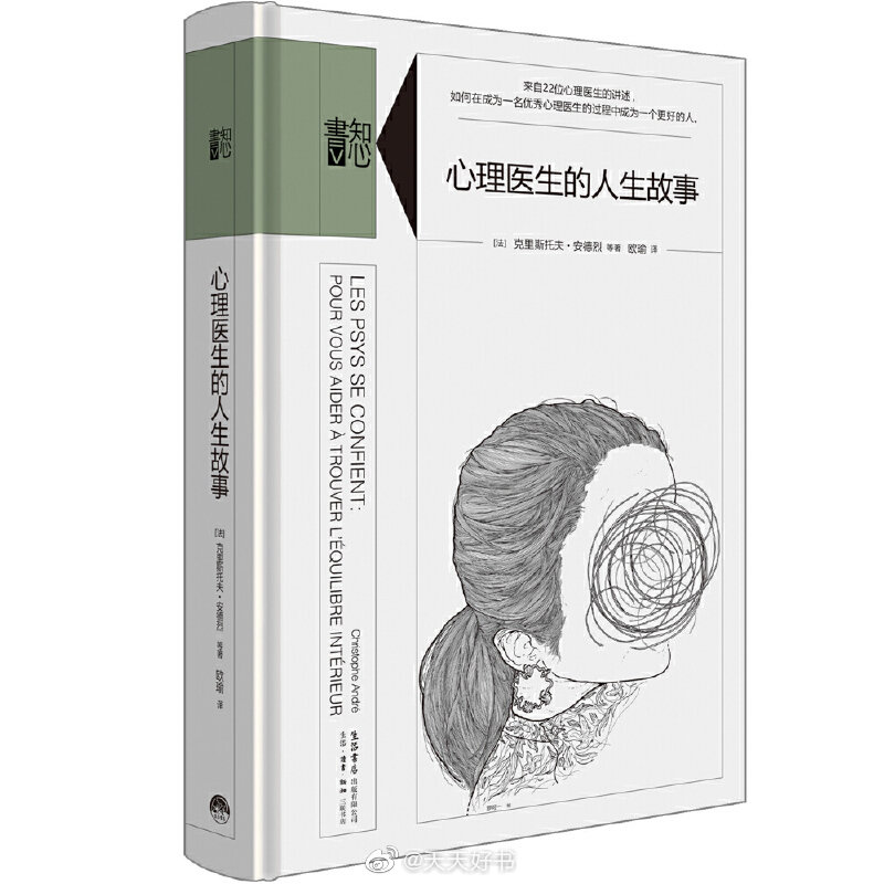 【新书】《心理医生的人生故事》选择成为一名心理医生几乎不是偶然之举，大部分人都有特别的——通常是私密的、个人的动机，而且这个选择还尤其需要坚持不懈的努力，才能达到这个令人醉心却艰巨的职业的极高要求。本书中22位心理医生讲述了他们的心路历程、他们的生活和他们选择这个行业缘由，呈现身处这个行业遇到的困难和问题。“我们为了胜任这项职业而付出的努力，会促使我们个人发生改变，而且往往是深刻的改变。为了成为最好的心理医生，我们往往会努力成为最好的人：最可靠、最清醒、最懂得倾听和最慷慨。我们绝无意宣称自己已经成为这样的人，但我们拼尽全力期望能够成为这样的人。”