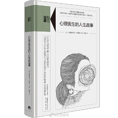 【新书】《心理医生的人生故事》选择成为一名心理医生几乎不是偶然之举，大部分人都有特别的——通常是私密的、个人的动机，而且这个选择还尤其需要坚持不懈的努力，才能达到这个令人醉心却艰巨的职业的极高要求。本…