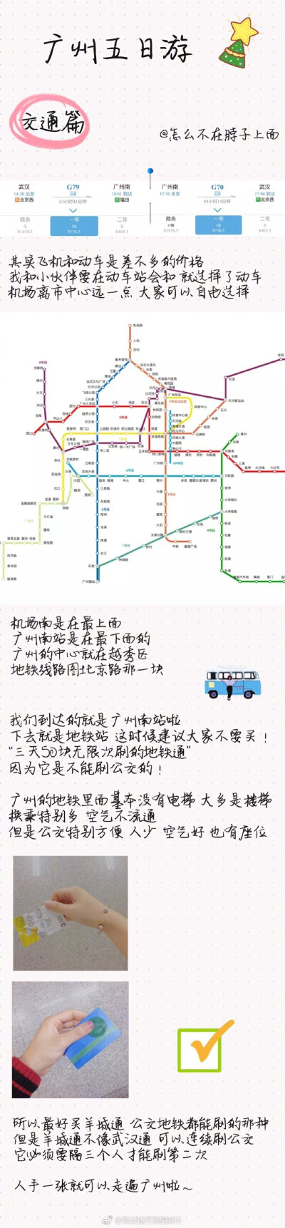 广州旅游攻略 五日自由行P1：交通篇P2：住宿篇P3：美食篇 越秀区-纪念堂P4：美食篇 越秀区-北京路P6：美食篇 海珠区-中山大学 天河区-正佳广场P7：游玩篇 黄埔军校&amp;北京路...