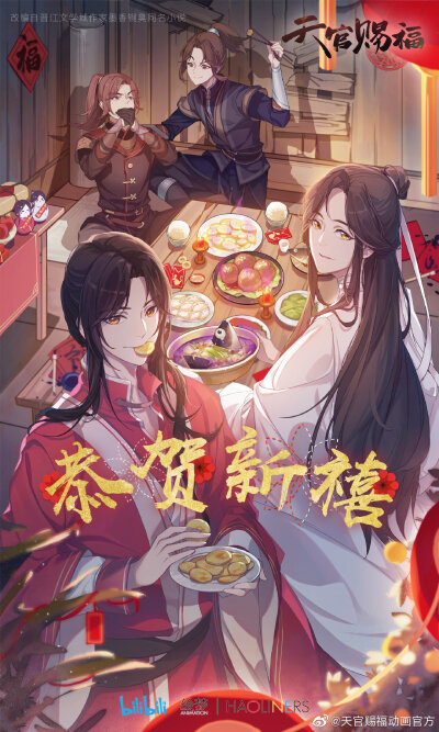 天官赐福