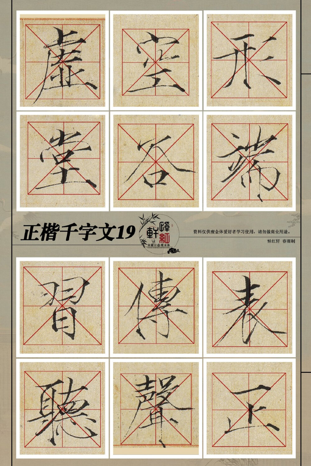 瘦金体千字文19—27