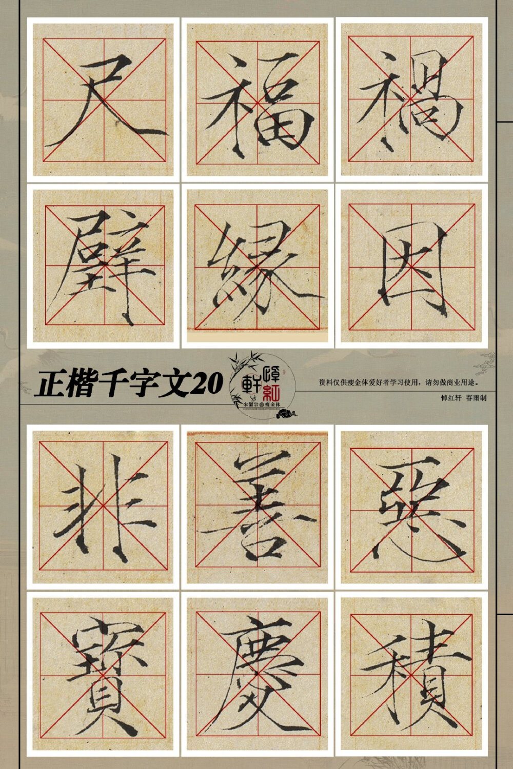 瘦金体千字文19—27