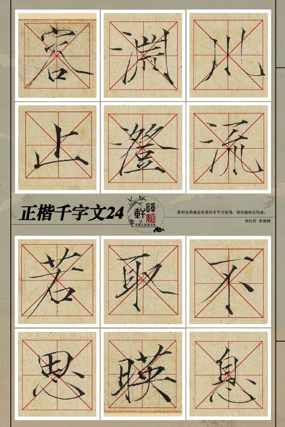 瘦金体千字文19—27