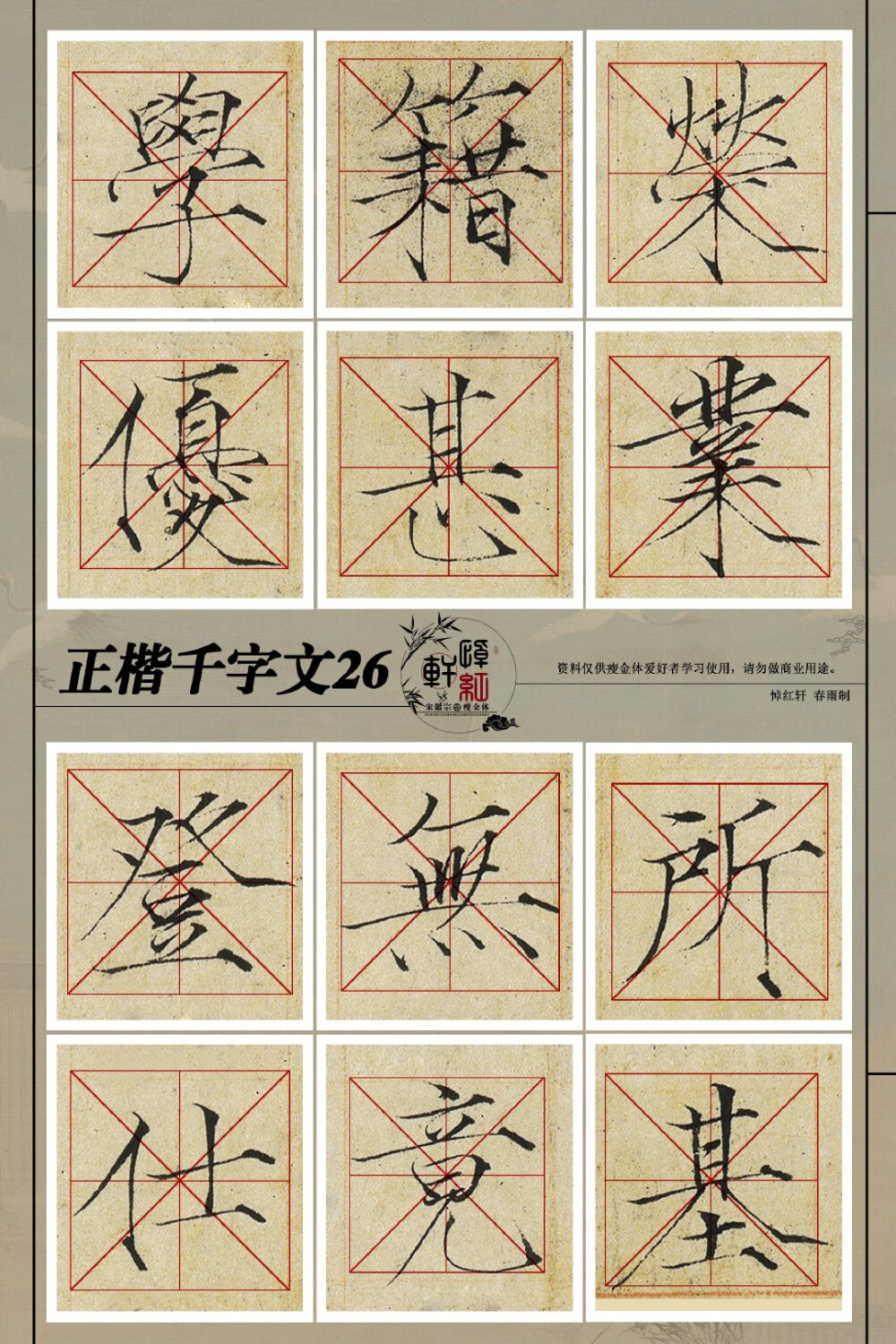 瘦金体千字文19—27