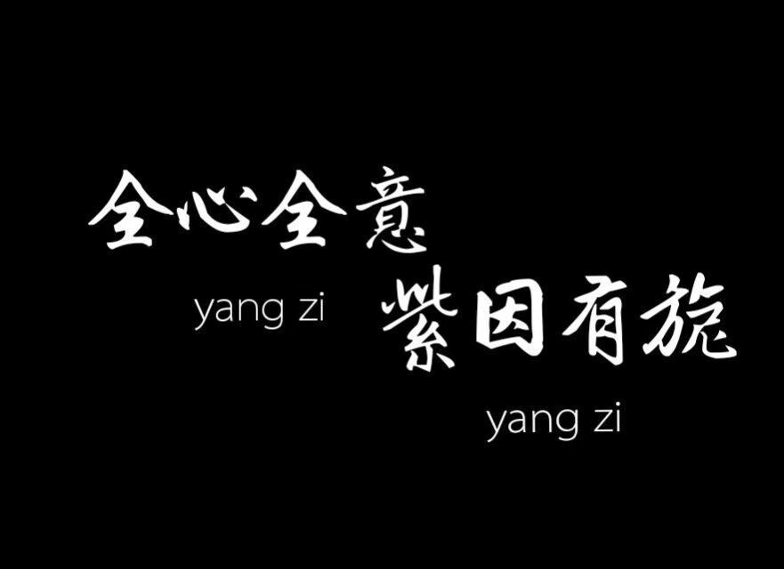 紫家口号:全心全意，紫因有你