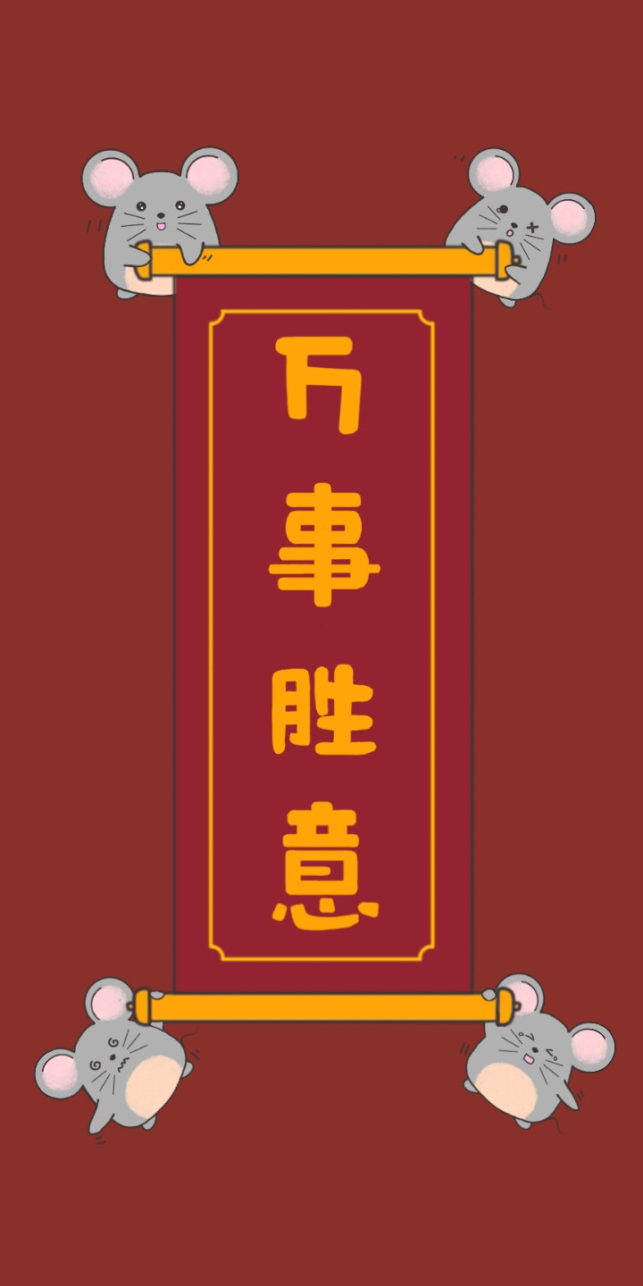 鼠年大吉