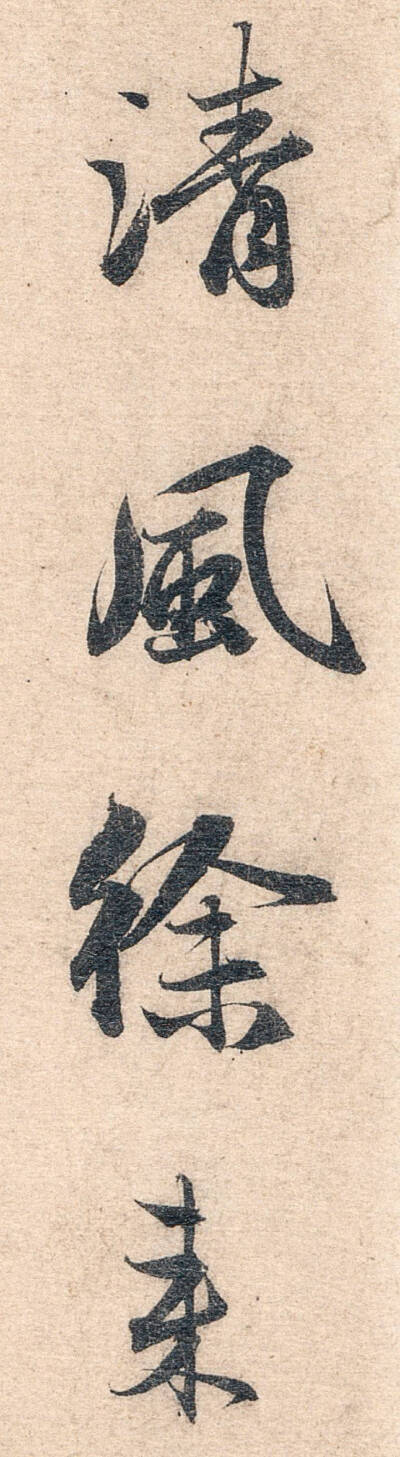 书法／字