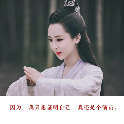 杨紫|访谈/演讲语录|自制